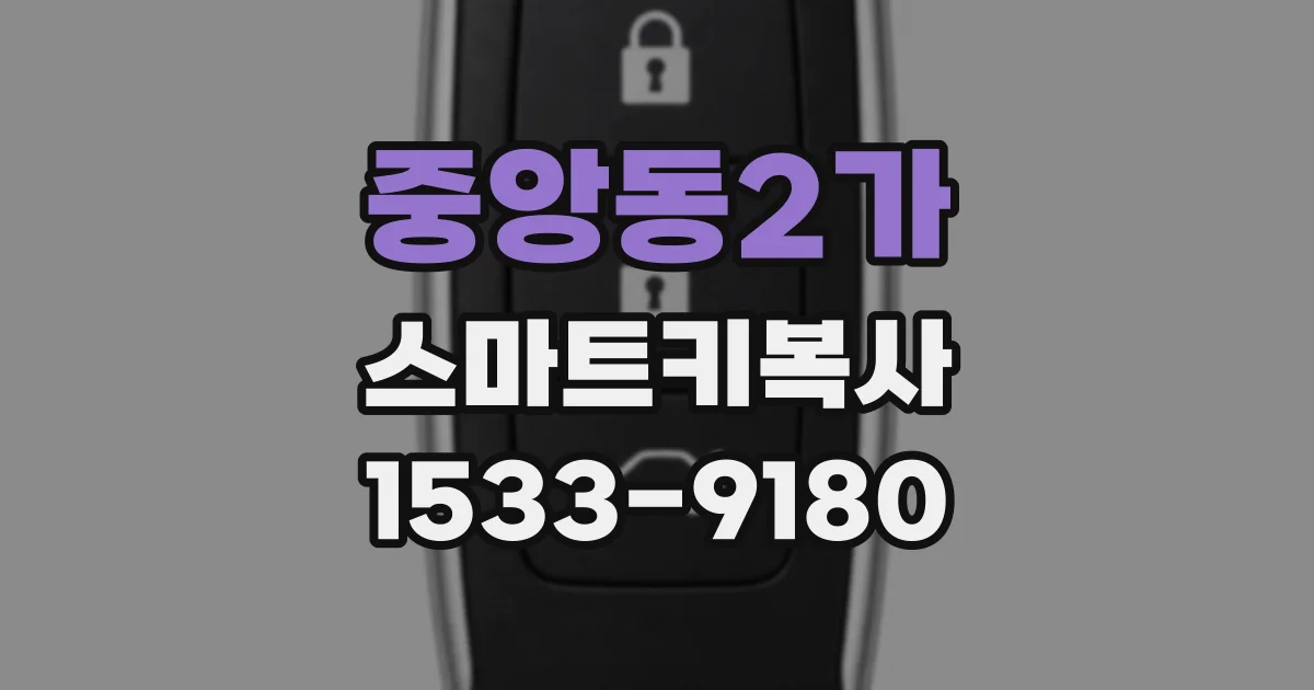중앙동2가 스마트키복사