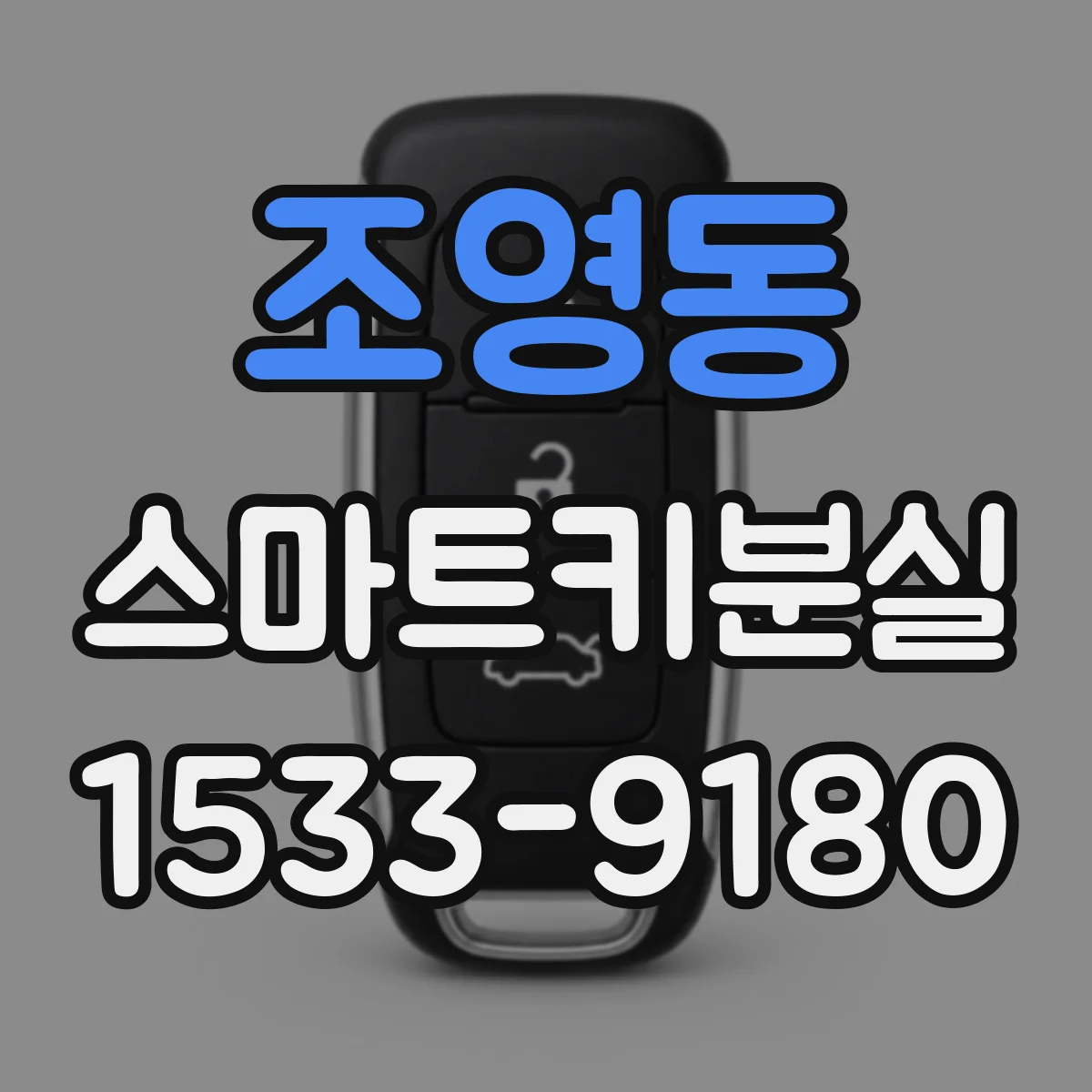 조영동 스마트키분실