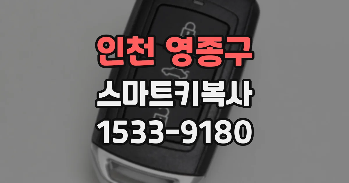 인천 영종구 스마트키복사