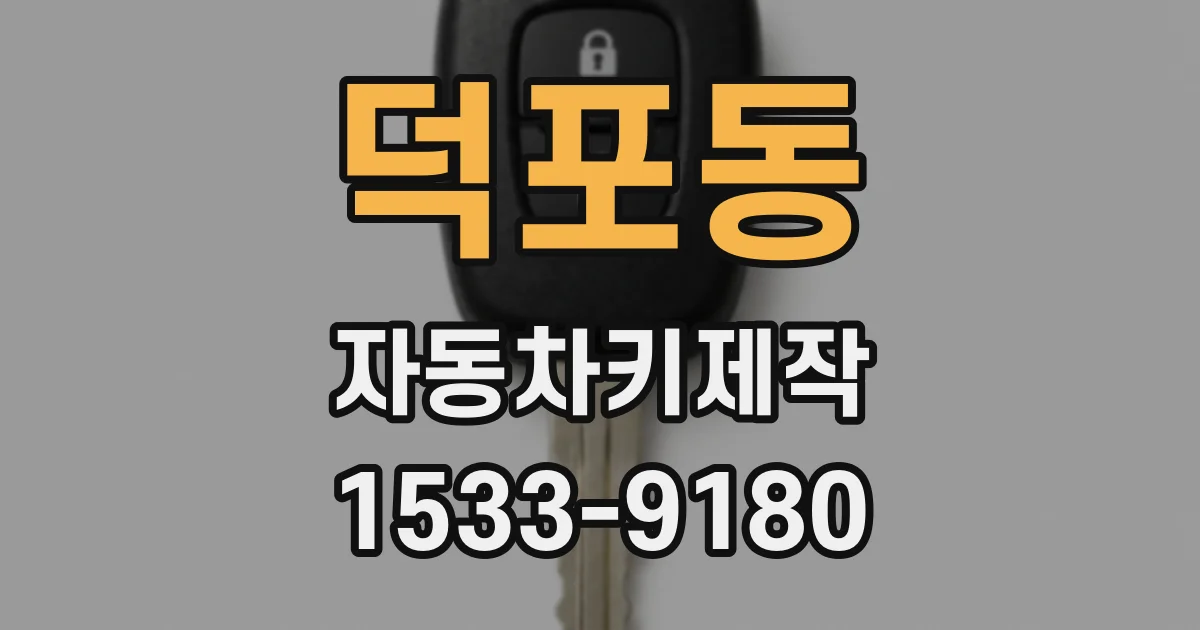 덕포동 자동차키제작
