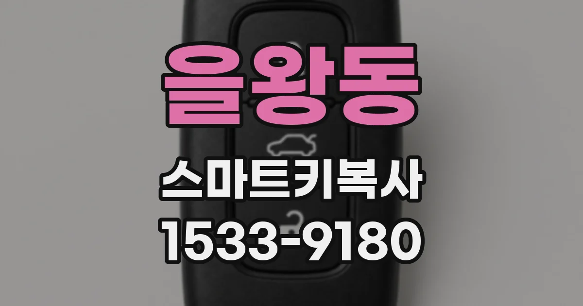 을왕동 스마트키복사