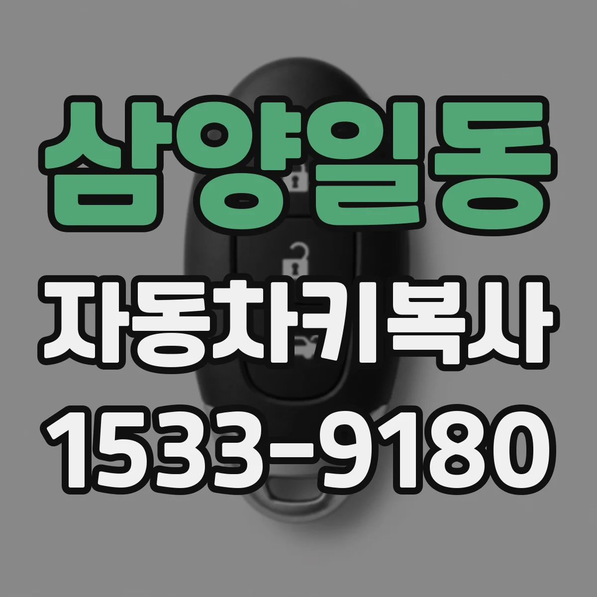 삼양일동 자동차키복사