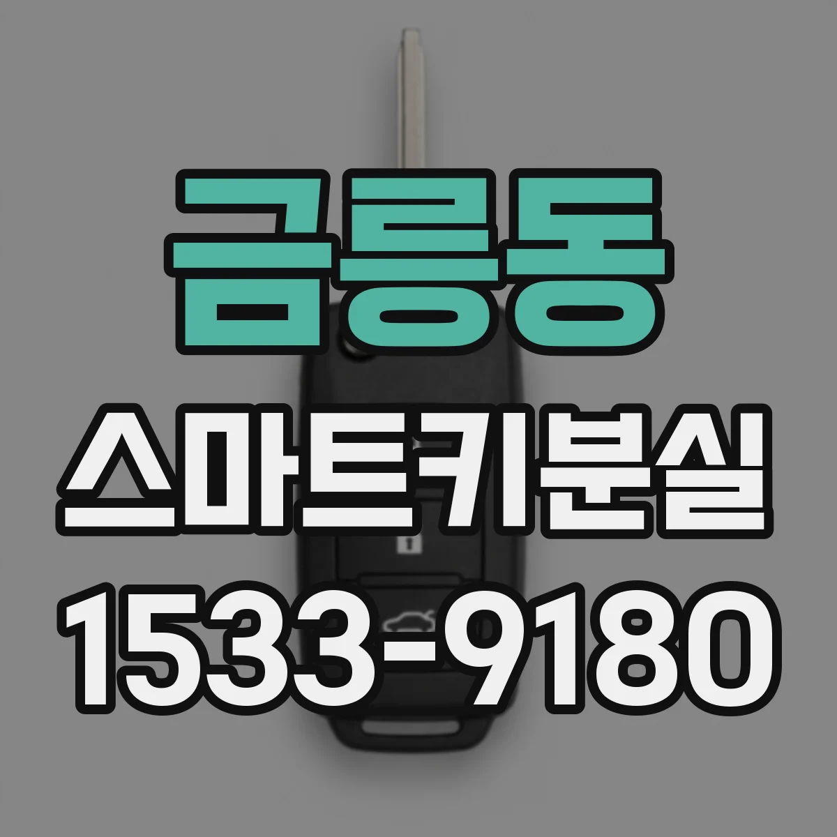 금릉동 스마트키분실