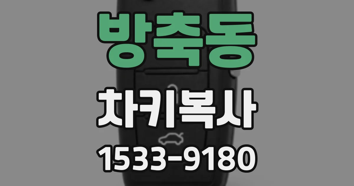 방축동 차키복사