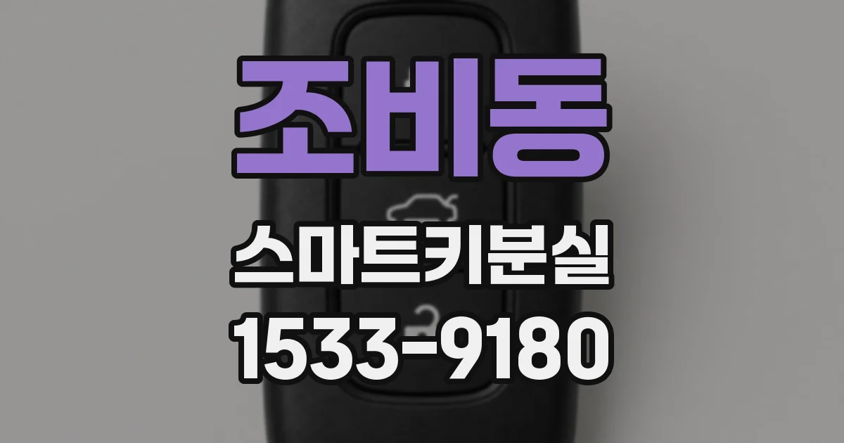 조비동 스마트키분실