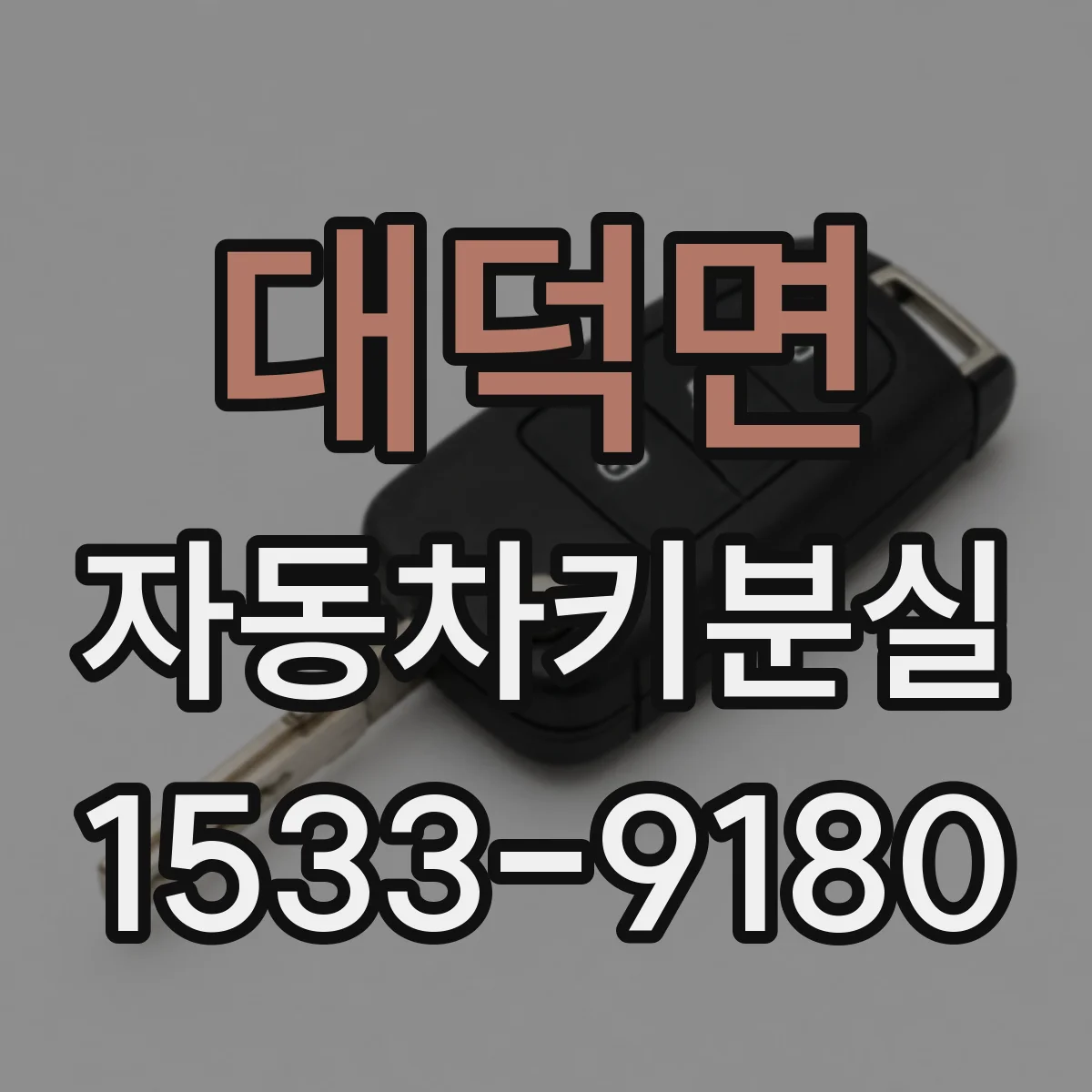 대덕면 자동차키분실