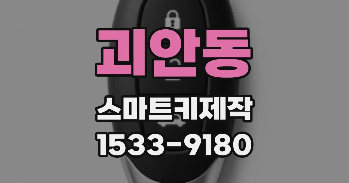 괴안동 스마트키제작
