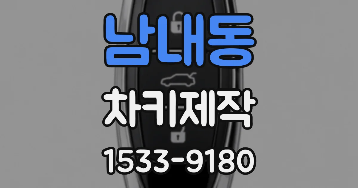 남내동 차키제작