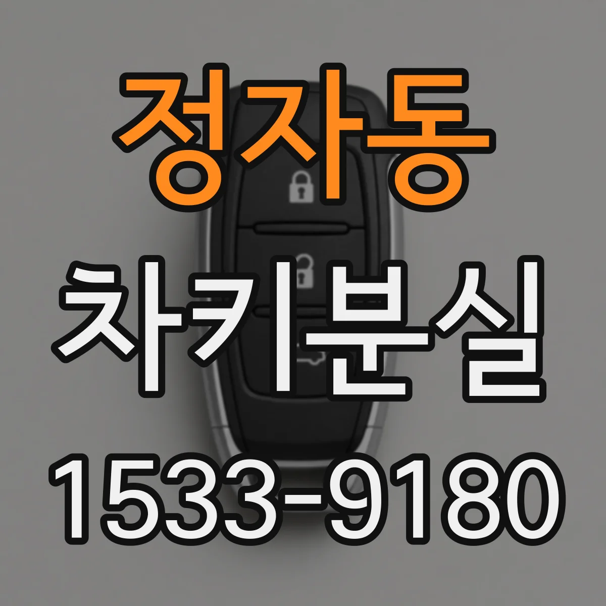 정자동 차키분실