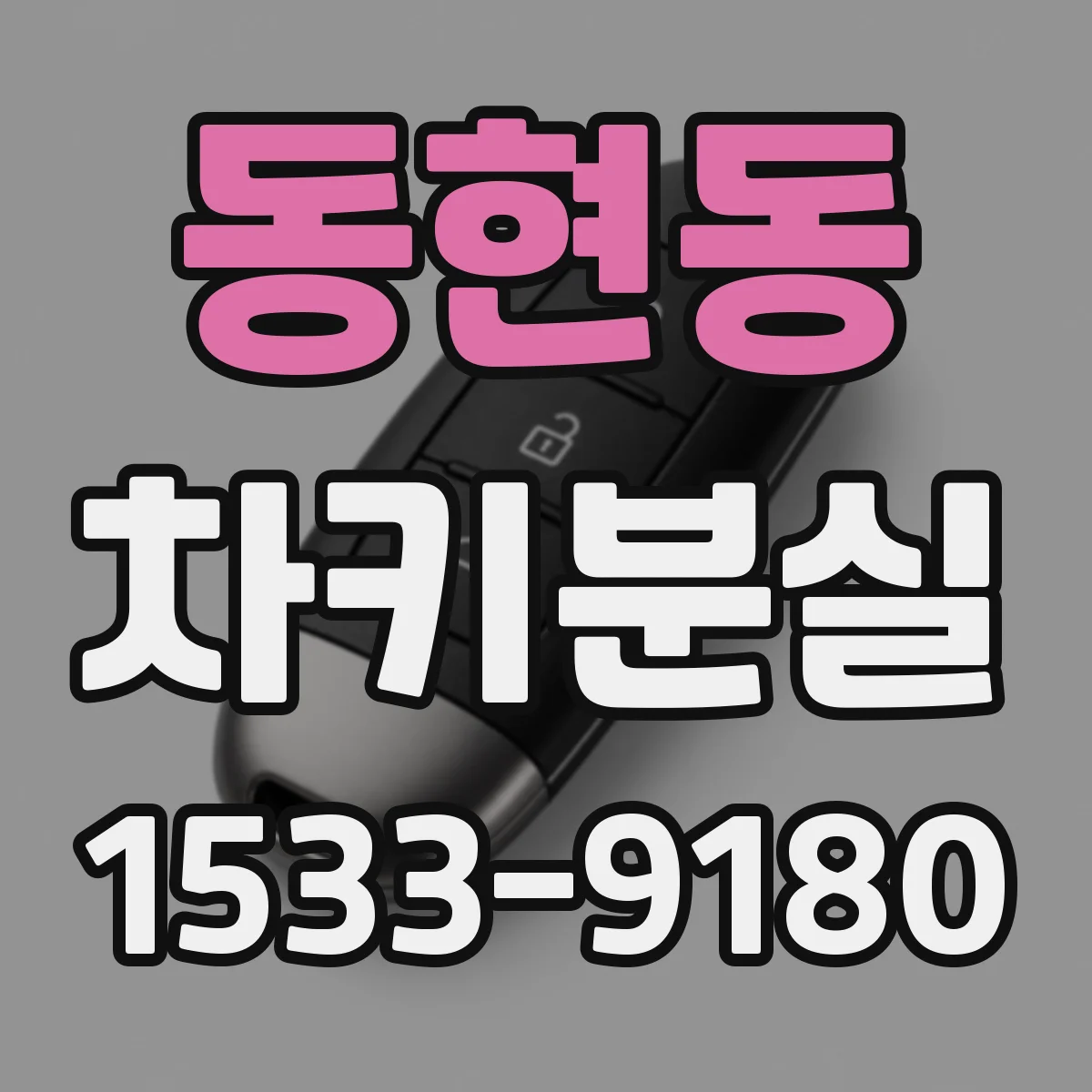 동현동 차키분실
