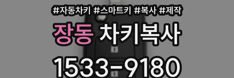 장동 차키복사