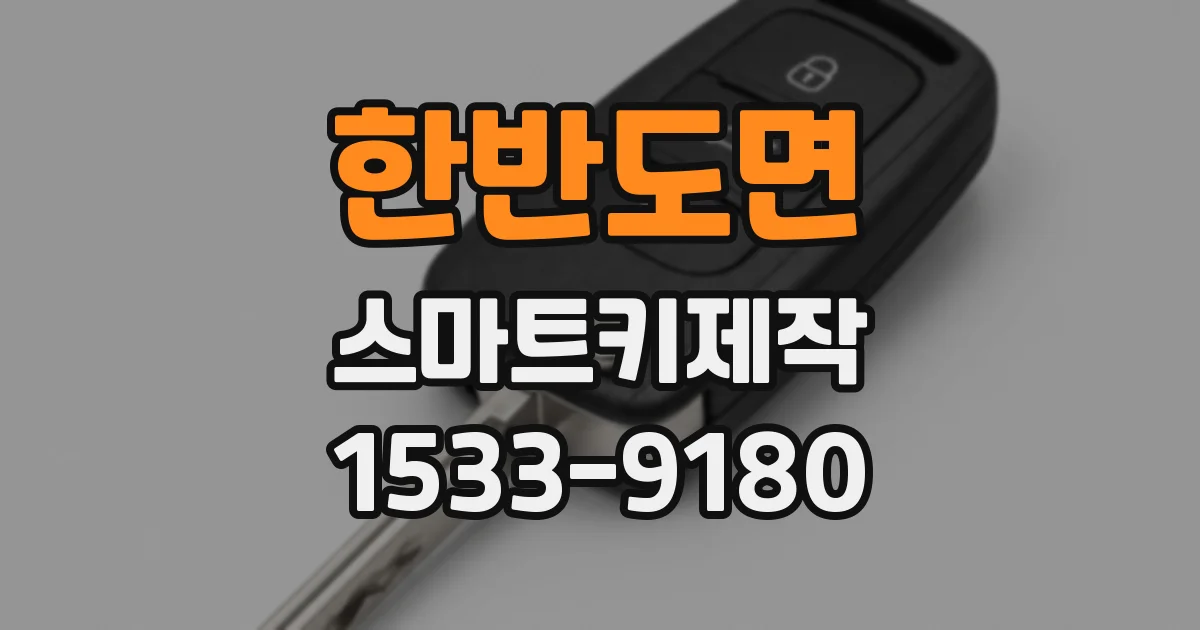 한반도면 스마트키제작