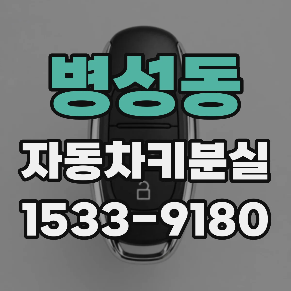 병성동 자동차키분실