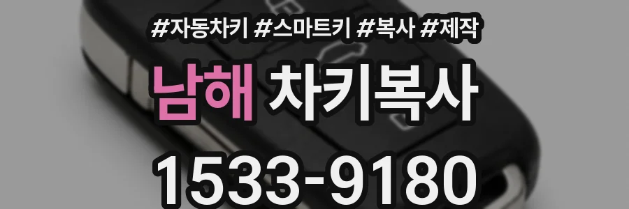 남해 차키복사