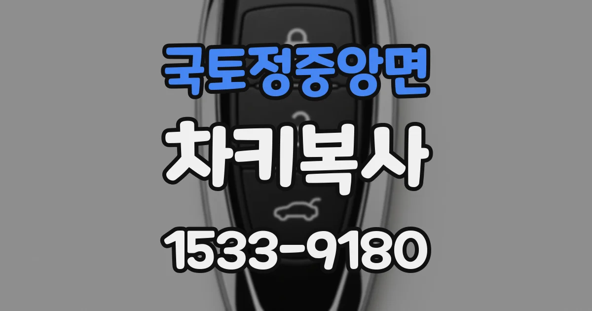 국토정중앙면 차키복사