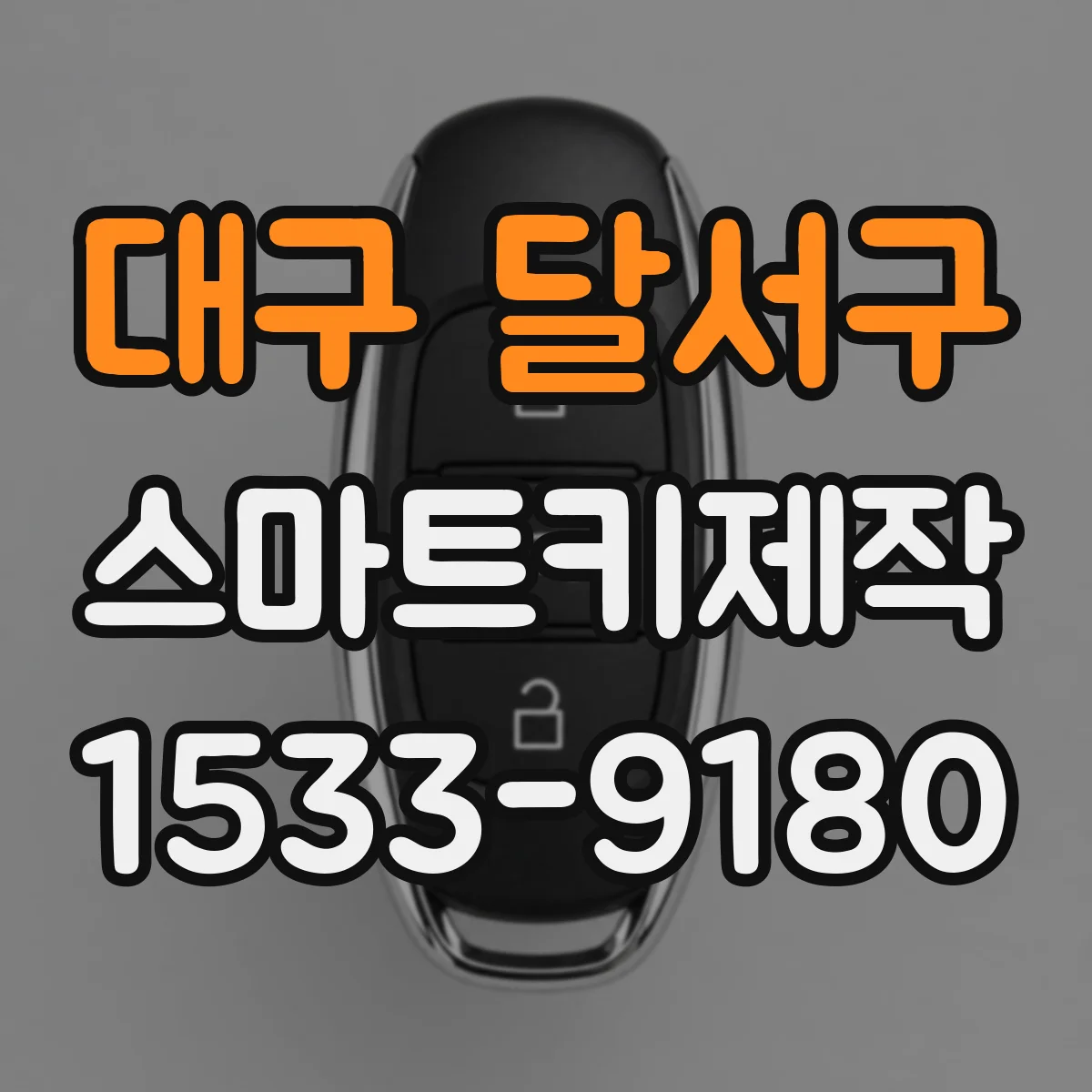 대구 달서구 스마트키제작