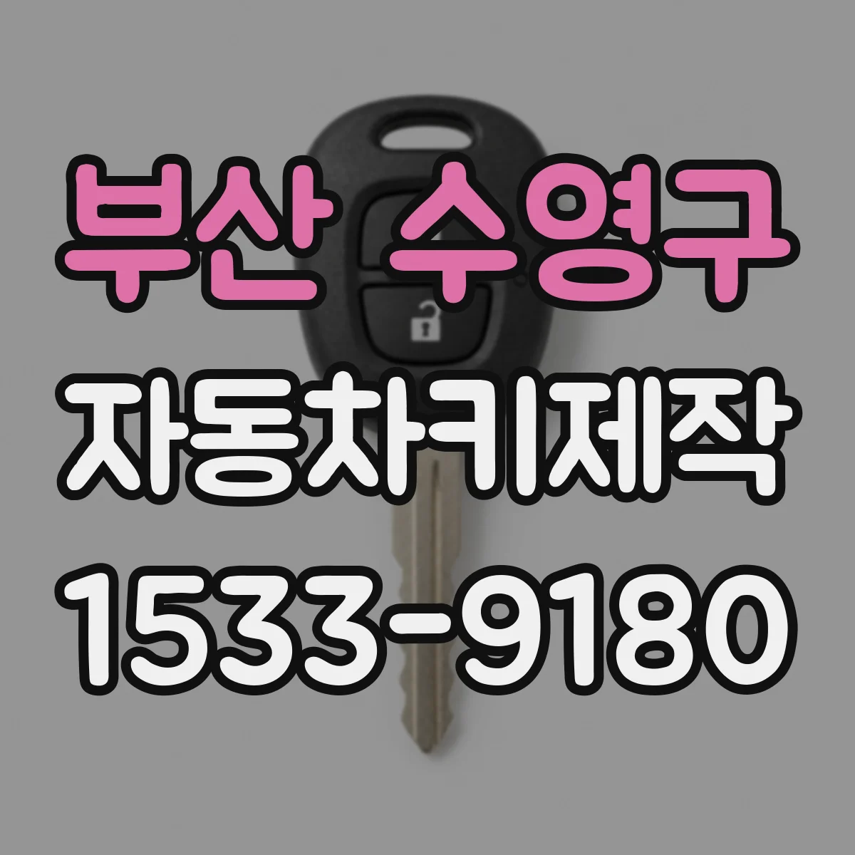 부산 수영구 자동차키제작