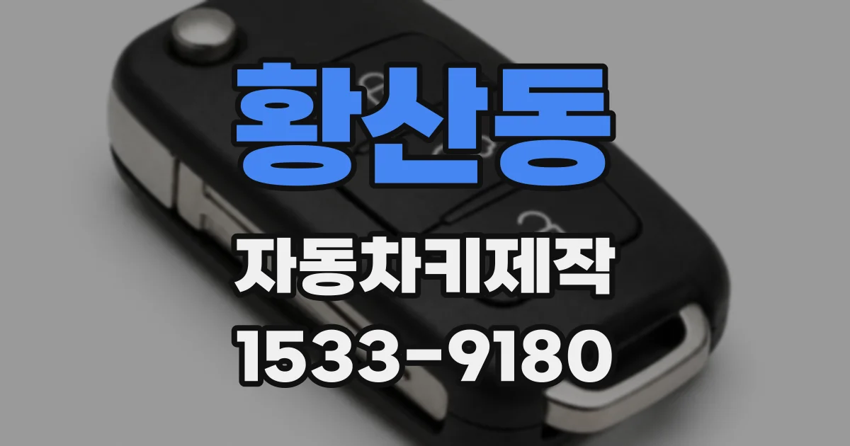 황산동 자동차키제작