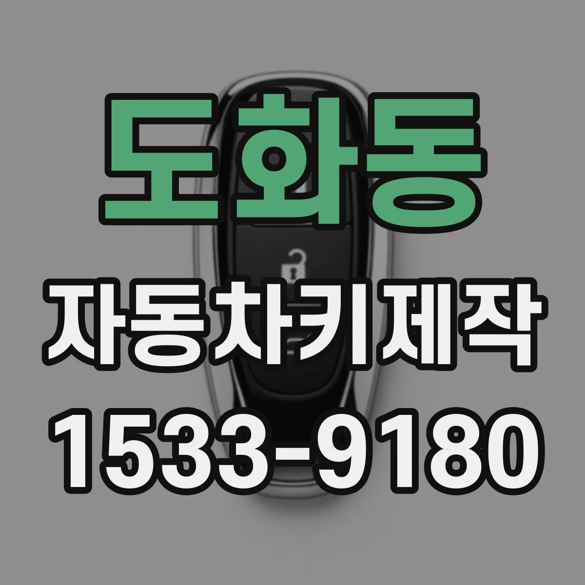 도화동 자동차키제작