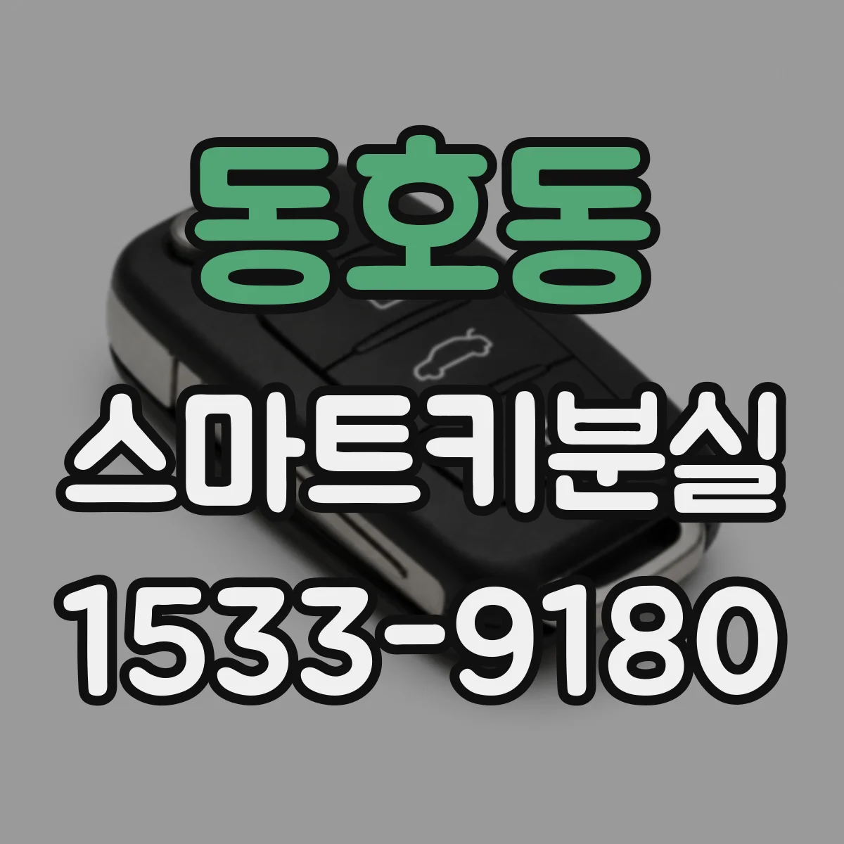 동호동 스마트키분실