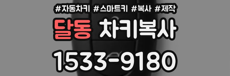 달동 차키복사