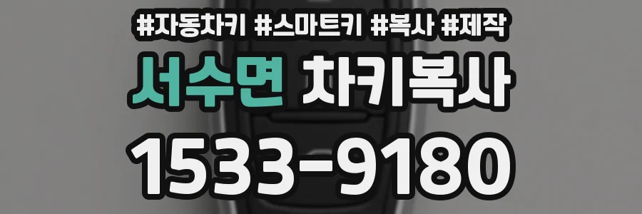 서수면 차키복사