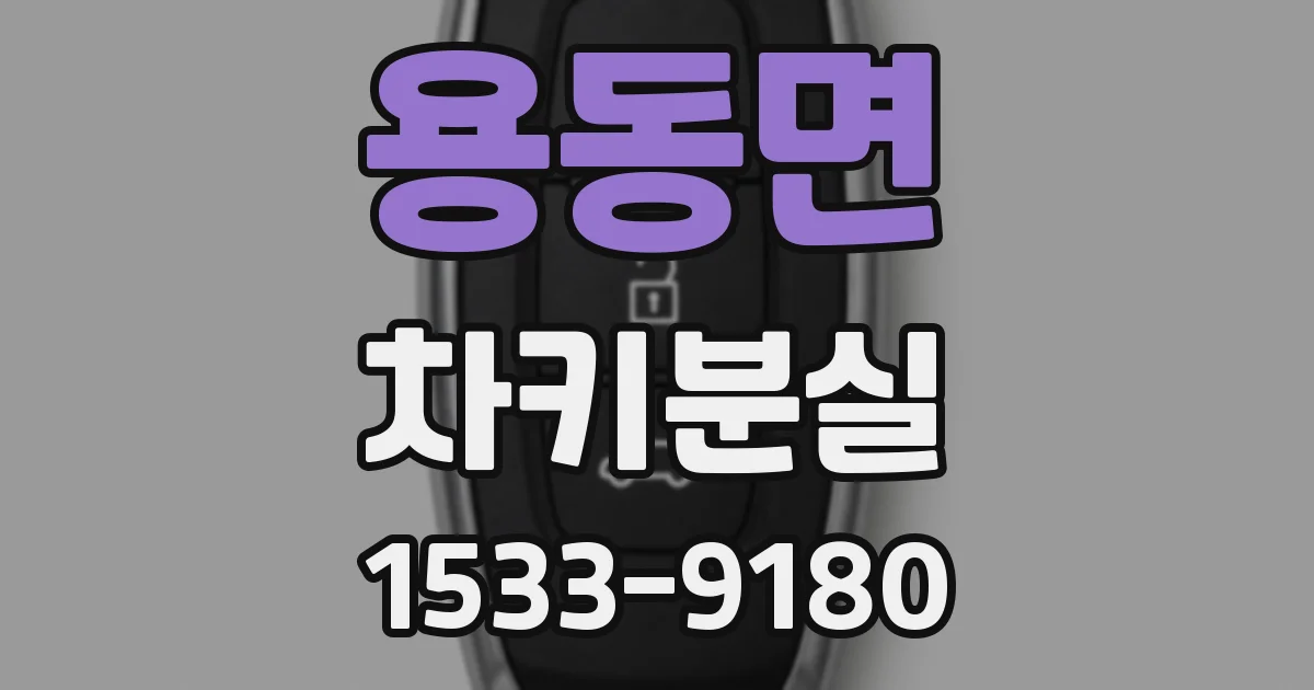용동면 차키분실