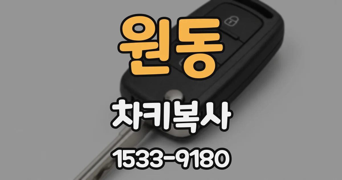 원동 차키복사