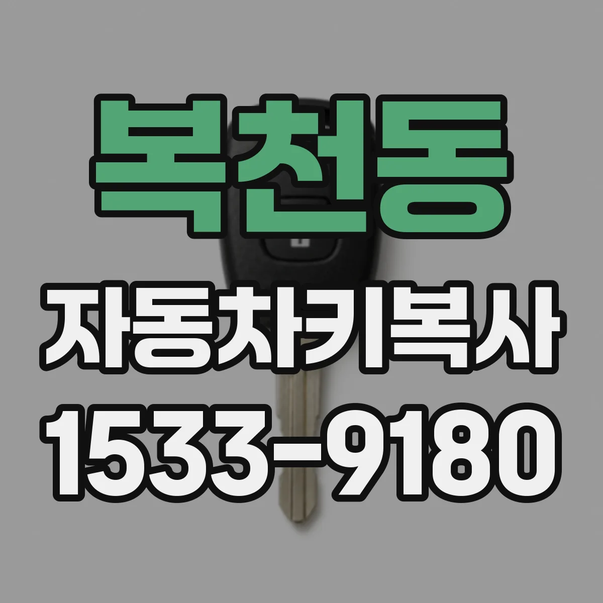 복천동 자동차키복사