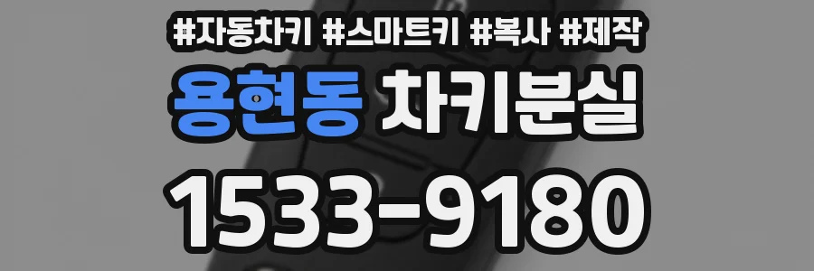 용현동 차키분실