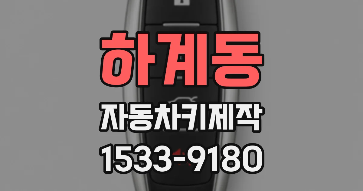 하계동 자동차키제작