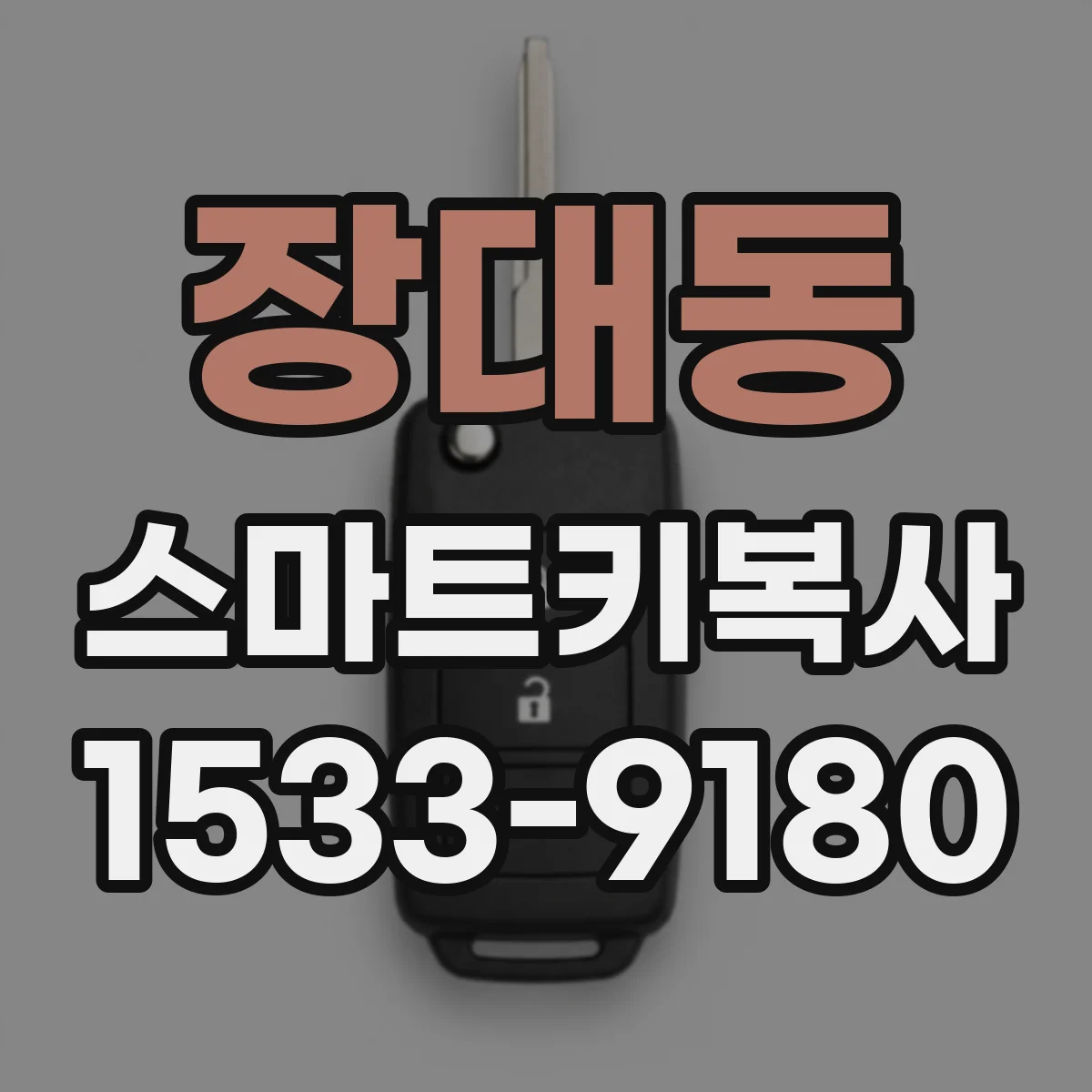 장대동 스마트키복사