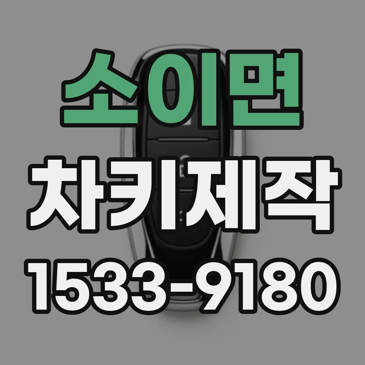 소이면 차키제작