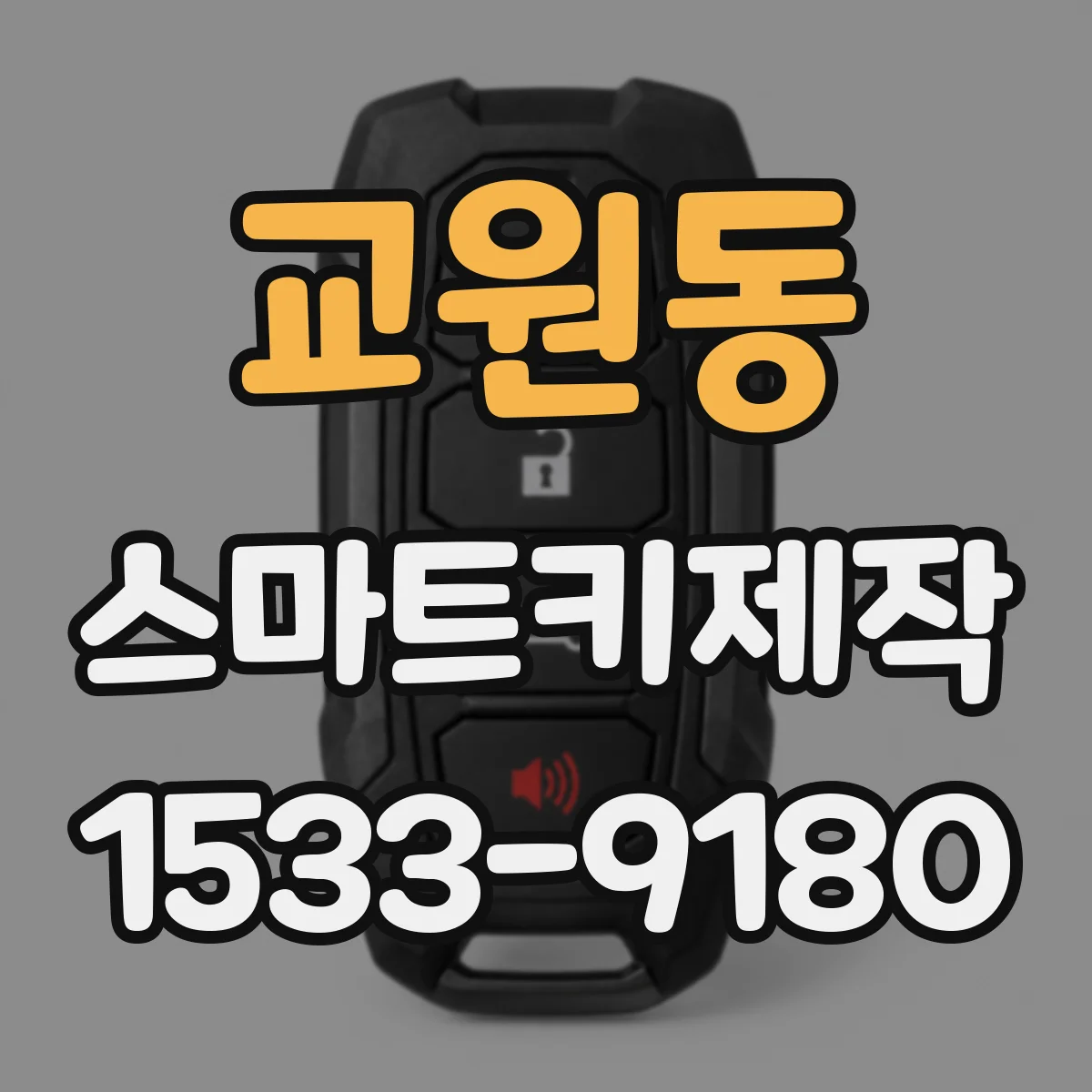 교원동 스마트키제작