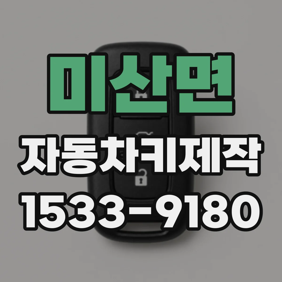 미산면 자동차키제작