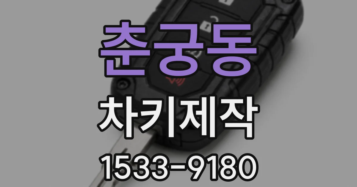 춘궁동 차키제작