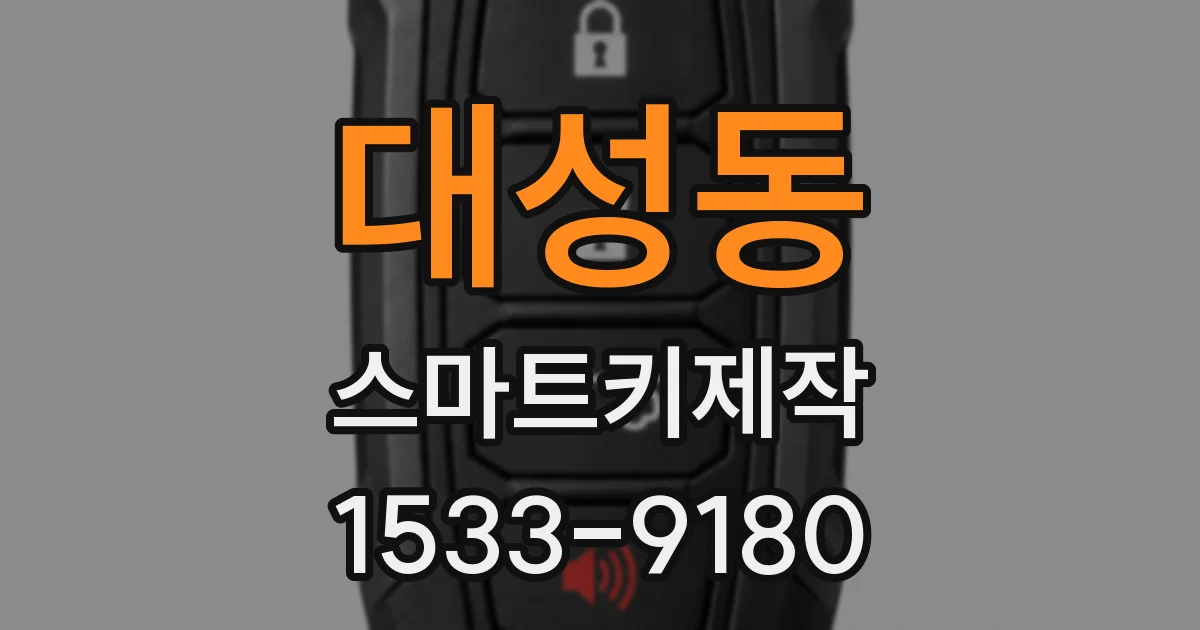 대성동 스마트키제작