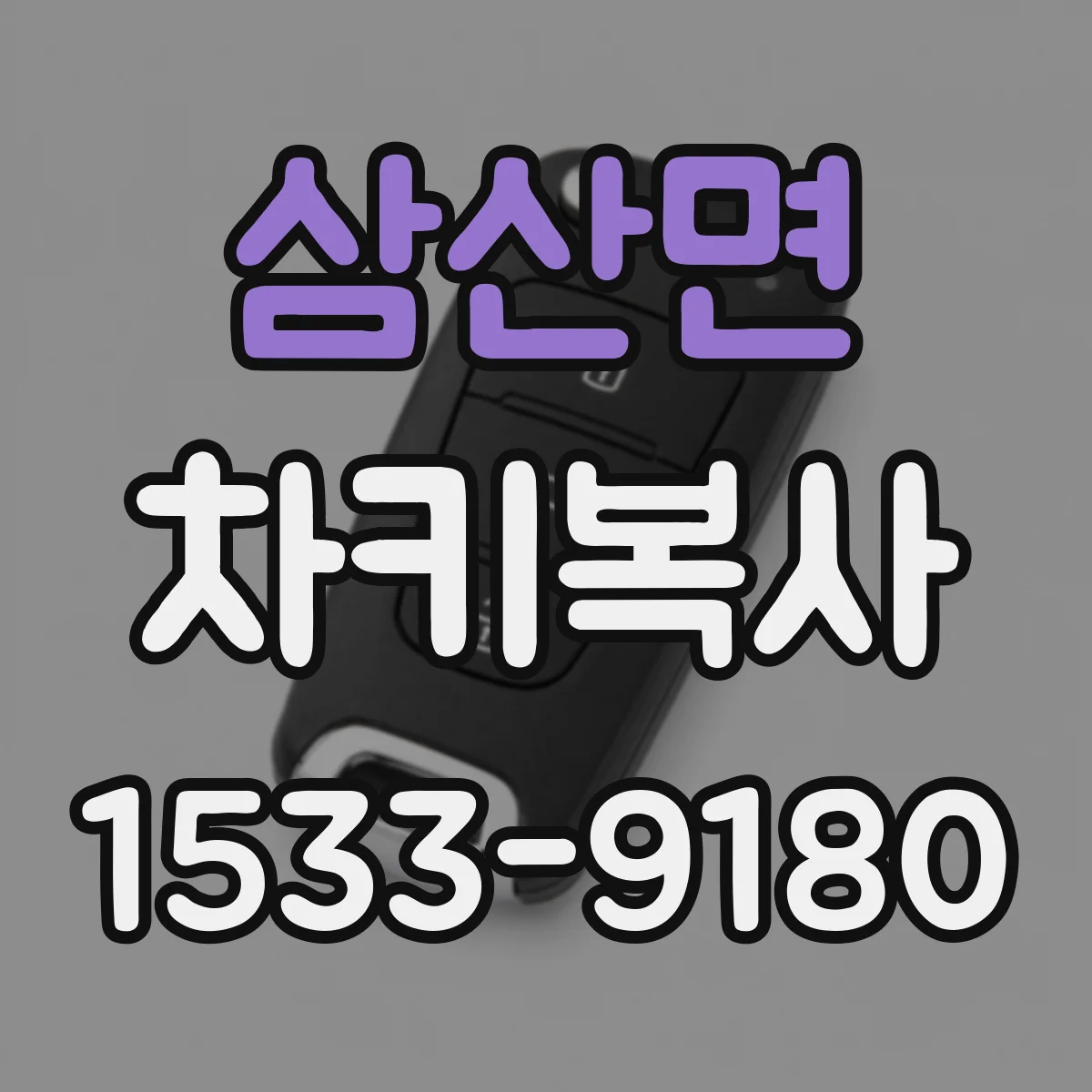 삼산면 차키복사