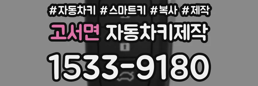 고서면 자동차키제작