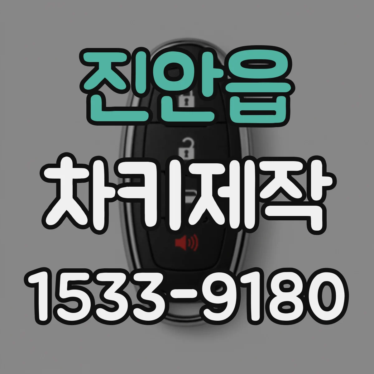 진안읍 차키제작