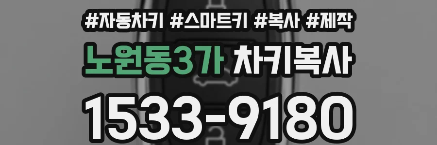 노원동3가 차키복사
