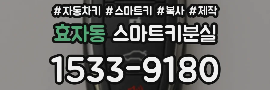 효자동 스마트키분실