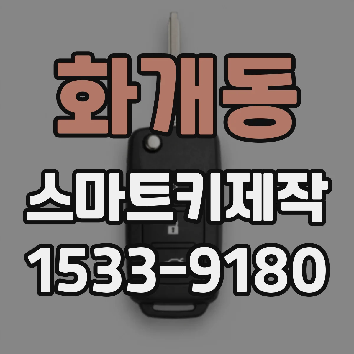 화개동 스마트키제작