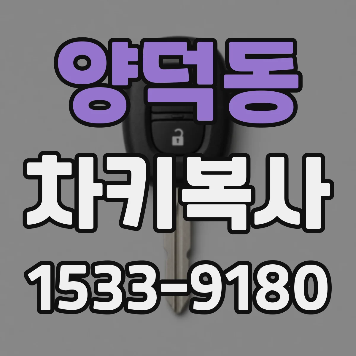 양덕동 차키복사