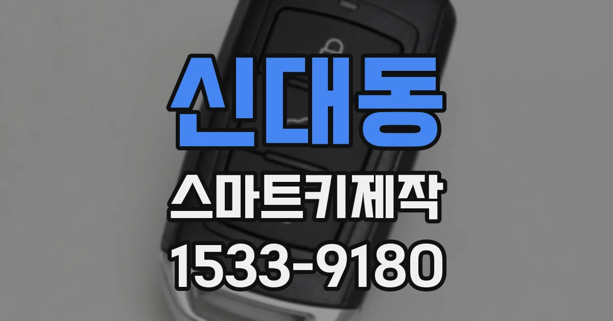 신대동 스마트키제작