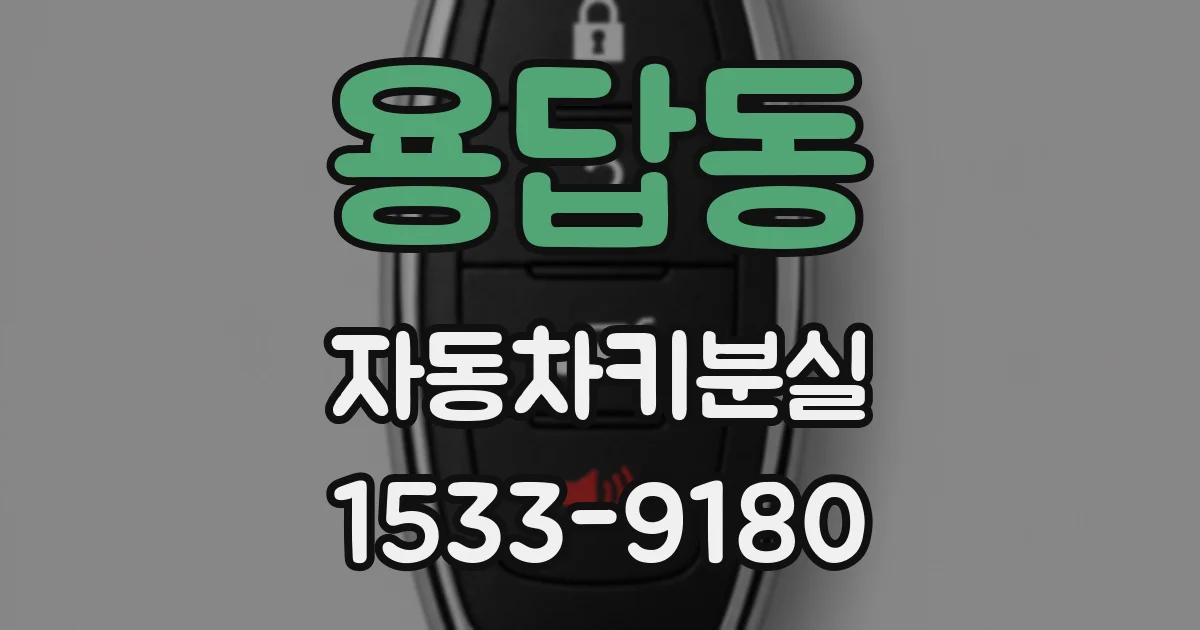 용답동 자동차키분실