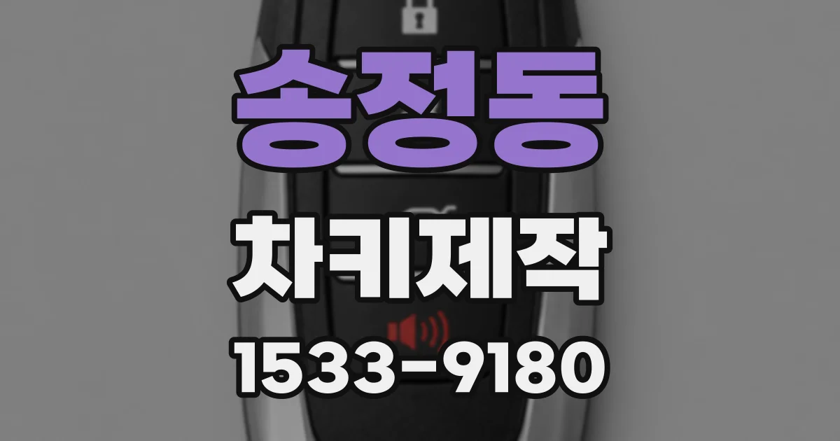 송정동 차키제작