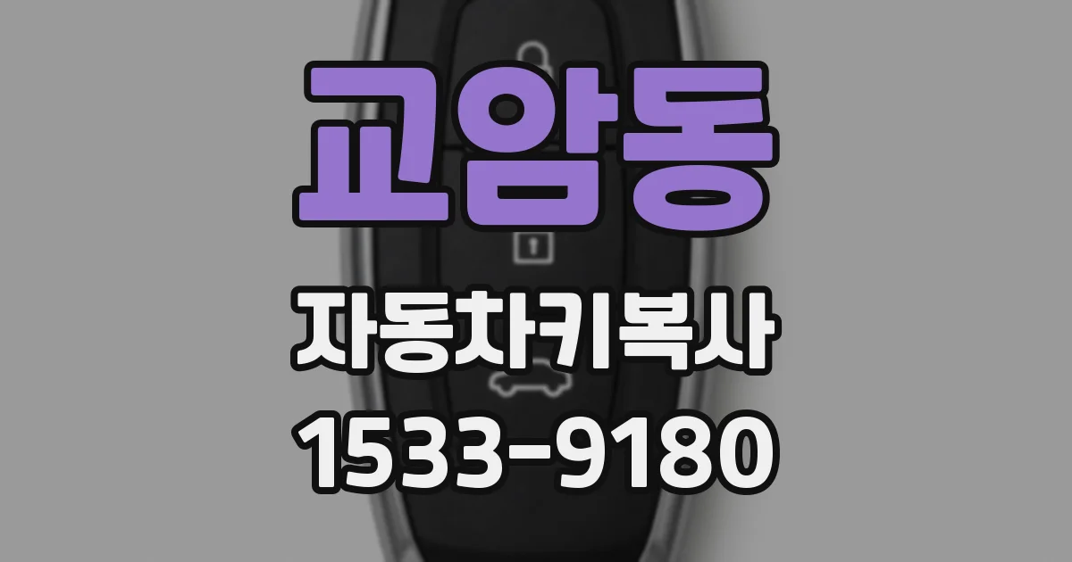 교암동 자동차키복사