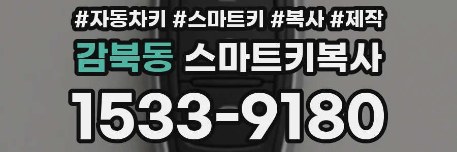 감북동 스마트키복사