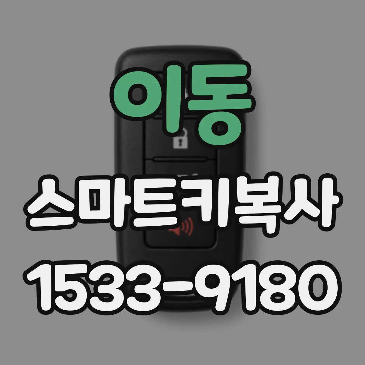이동 스마트키복사